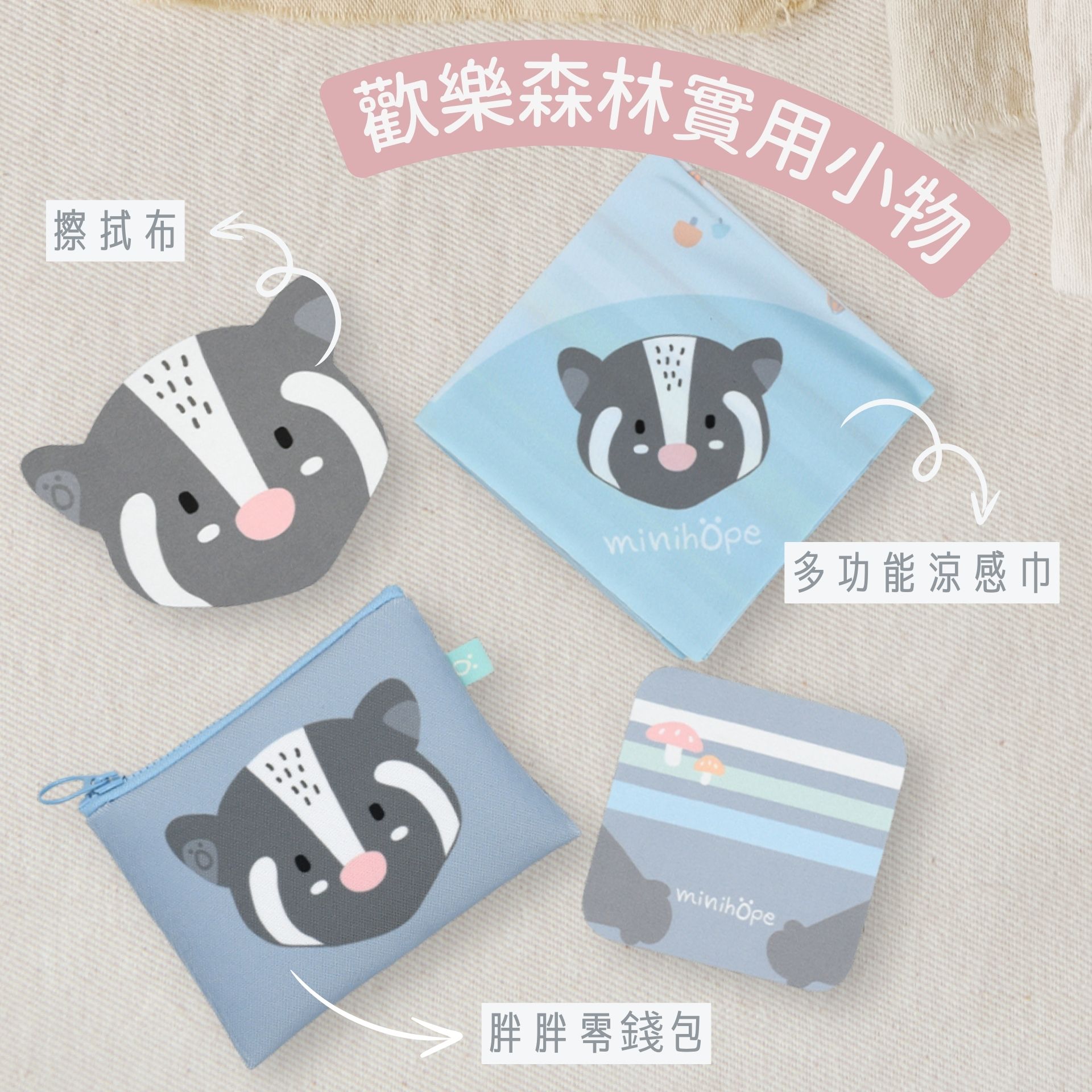minihope實用小物,擦拭布