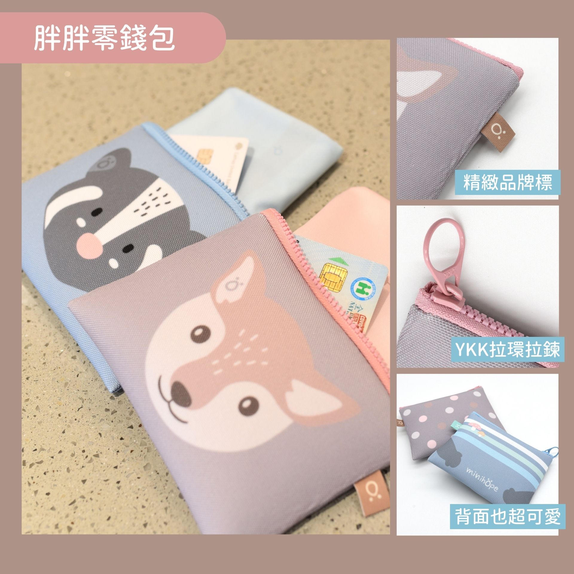 minihope實用小物-零錢包