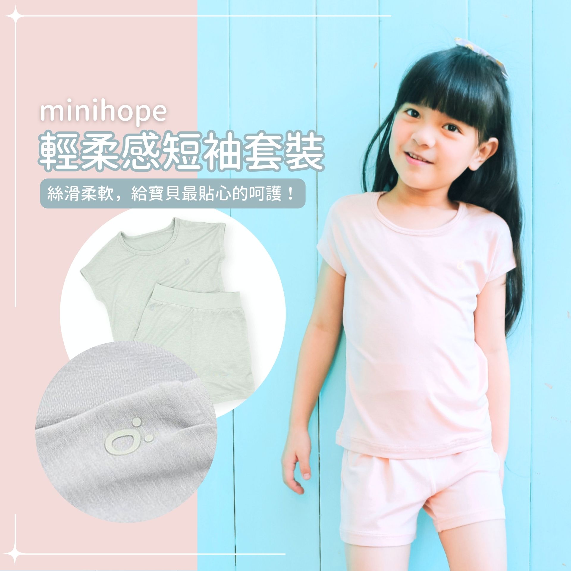 minihope輕柔感短袖套裝